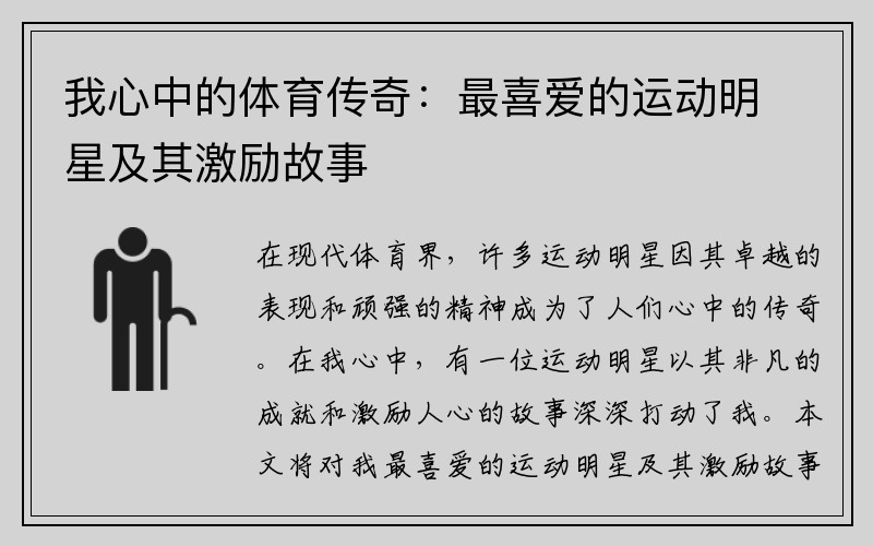 我心中的体育传奇：最喜爱的运动明星及其激励故事