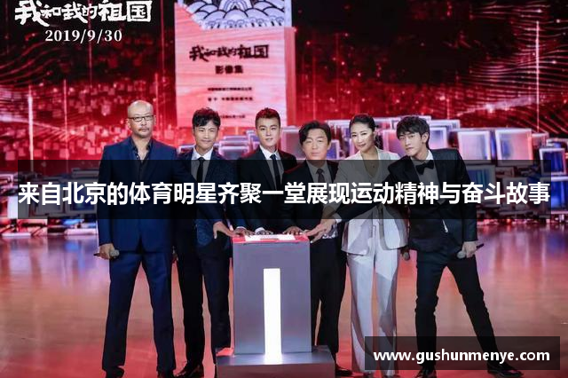 来自北京的体育明星齐聚一堂展现运动精神与奋斗故事