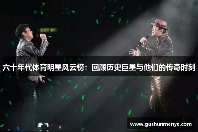 六十年代体育明星风云榜：回顾历史巨星与他们的传奇时刻