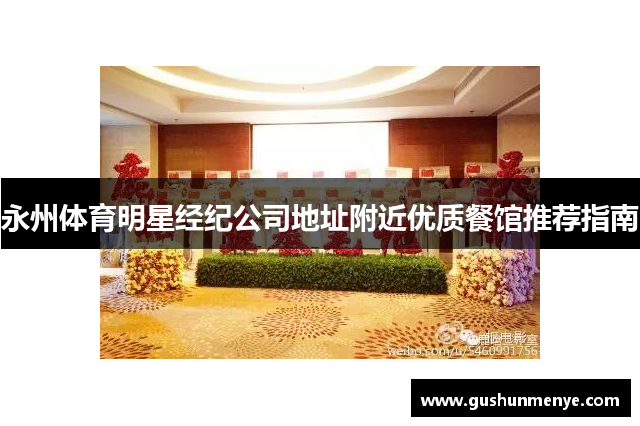 永州体育明星经纪公司地址附近优质餐馆推荐指南