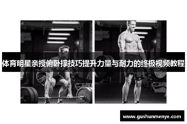 体育明星亲授俯卧撑技巧提升力量与耐力的终极视频教程