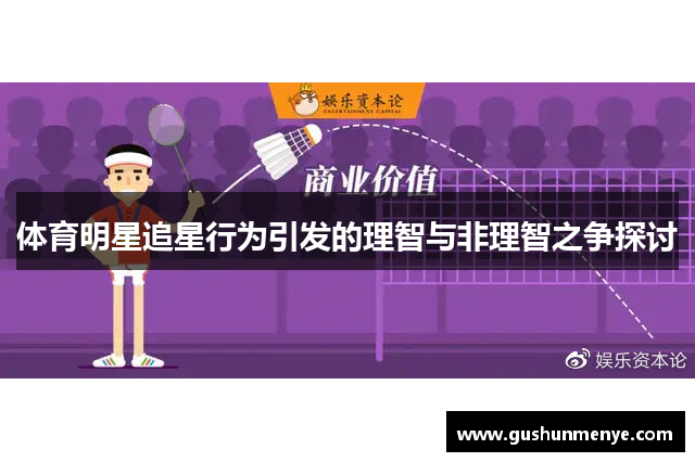 体育明星追星行为引发的理智与非理智之争探讨
