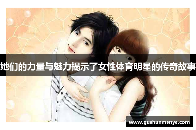 她们的力量与魅力揭示了女性体育明星的传奇故事