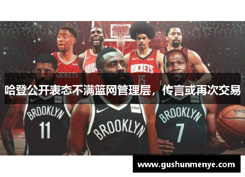 哈登公开表态不满篮网管理层，传言或再次交易