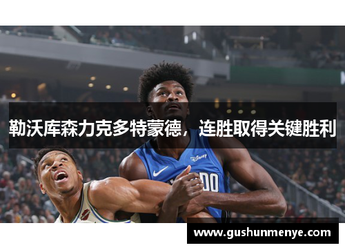 勒沃库森力克多特蒙德，连胜取得关键胜利