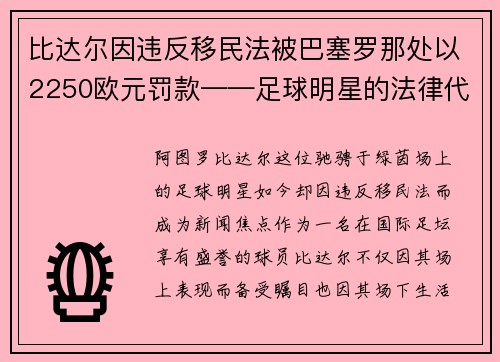 比达尔因违反移民法被巴塞罗那处以2250欧元罚款——足球明星的法律代价