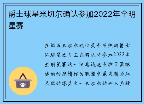 爵士球星米切尔确认参加2022年全明星赛