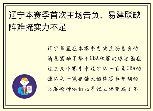 辽宁本赛季首次主场告负，易建联缺阵难掩实力不足