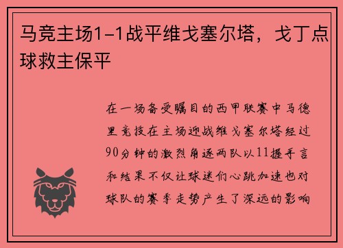 马竞主场1-1战平维戈塞尔塔，戈丁点球救主保平