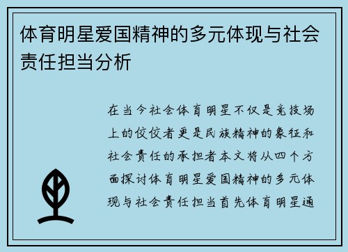体育明星爱国精神的多元体现与社会责任担当分析