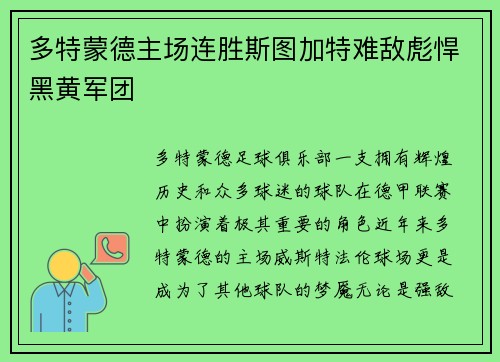 多特蒙德主场连胜斯图加特难敌彪悍黑黄军团