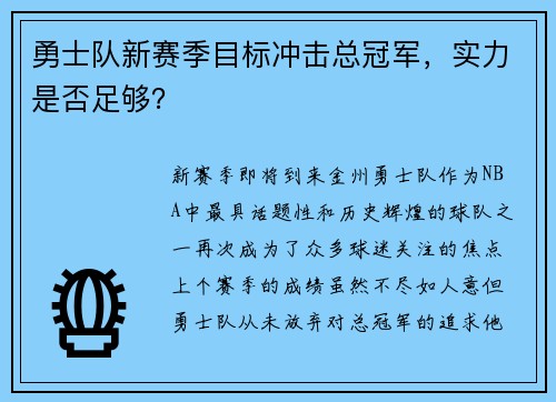 勇士队新赛季目标冲击总冠军，实力是否足够？