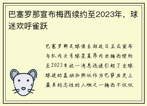 巴塞罗那宣布梅西续约至2023年，球迷欢呼雀跃