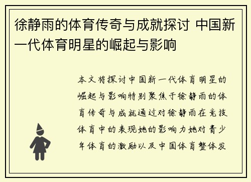 徐静雨的体育传奇与成就探讨 中国新一代体育明星的崛起与影响