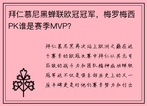 拜仁慕尼黑蝉联欧冠冠军，梅罗梅西PK谁是赛季MVP？