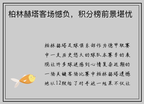 柏林赫塔客场憾负，积分榜前景堪忧