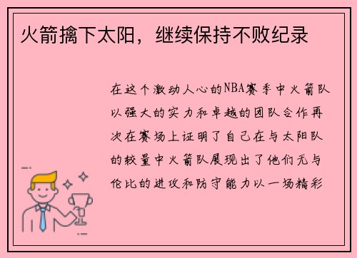 火箭擒下太阳，继续保持不败纪录