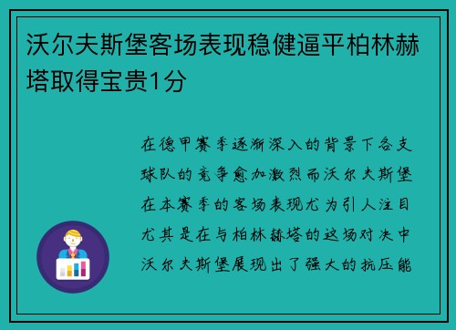 沃尔夫斯堡客场表现稳健逼平柏林赫塔取得宝贵1分