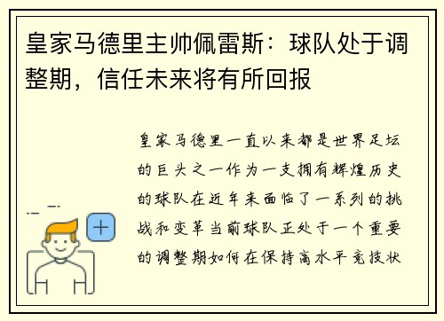 皇家马德里主帅佩雷斯：球队处于调整期，信任未来将有所回报