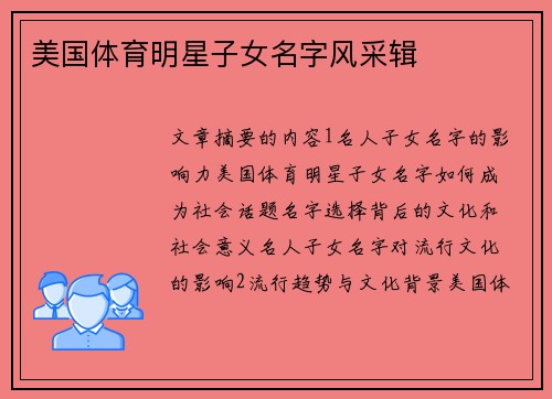 美国体育明星子女名字风采辑
