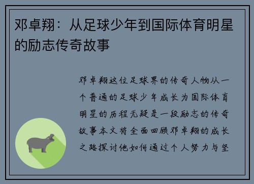 邓卓翔：从足球少年到国际体育明星的励志传奇故事