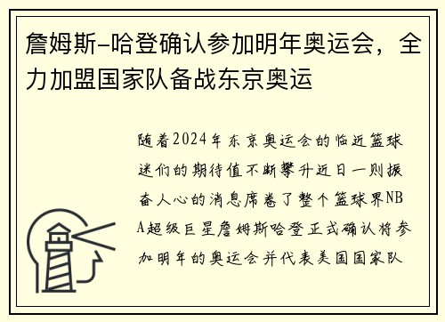 詹姆斯-哈登确认参加明年奥运会，全力加盟国家队备战东京奥运