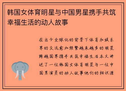 韩国女体育明星与中国男星携手共筑幸福生活的动人故事