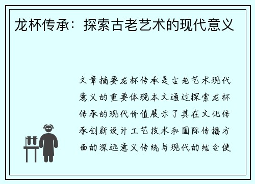 龙杯传承：探索古老艺术的现代意义