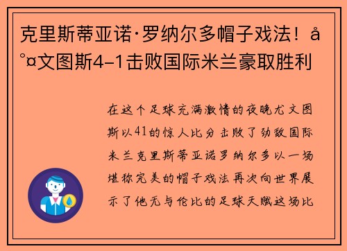 克里斯蒂亚诺·罗纳尔多帽子戏法！尤文图斯4-1击败国际米兰豪取胜利
