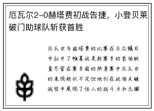 厄瓦尔2-0赫塔费初战告捷，小登贝莱破门助球队斩获首胜
