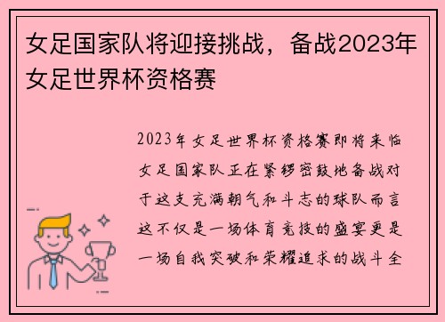 女足国家队将迎接挑战，备战2023年女足世界杯资格赛
