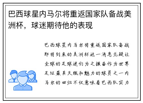 巴西球星内马尔将重返国家队备战美洲杯，球迷期待他的表现