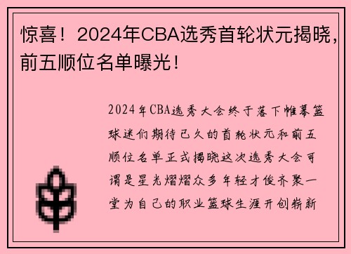 惊喜!2024年CBA选秀首轮状元揭晓,前五顺位名单曝光!