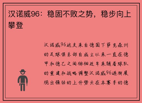 汉诺威96：稳固不败之势，稳步向上攀登
