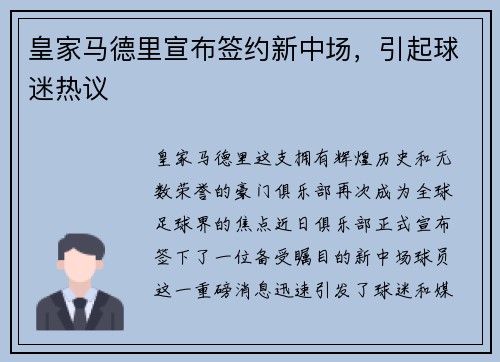 皇家马德里宣布签约新中场，引起球迷热议