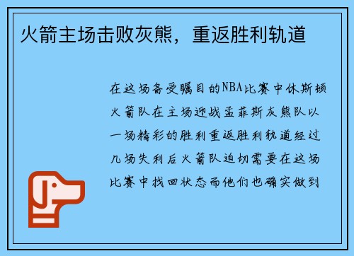 火箭主场击败灰熊，重返胜利轨道