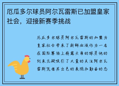 厄瓜多尔球员阿尔瓦雷斯已加盟皇家社会，迎接新赛季挑战