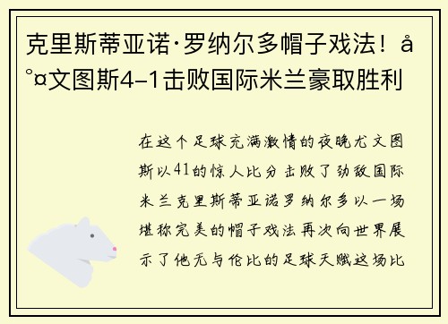克里斯蒂亚诺·罗纳尔多帽子戏法！尤文图斯4-1击败国际米兰豪取胜利