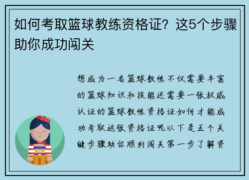 如何考取篮球教练资格证？这5个步骤助你成功闯关