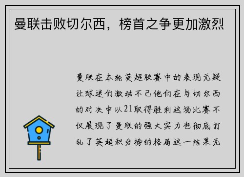 曼联击败切尔西，榜首之争更加激烈