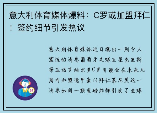 意大利体育媒体爆料：C罗或加盟拜仁！签约细节引发热议