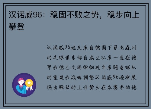 汉诺威96：稳固不败之势，稳步向上攀登