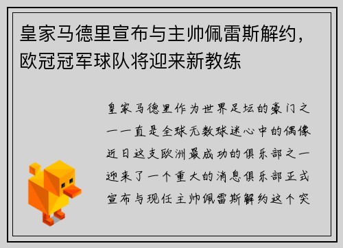 皇家马德里宣布与主帅佩雷斯解约，欧冠冠军球队将迎来新教练