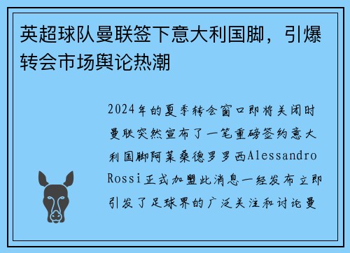 英超球队曼联签下意大利国脚，引爆转会市场舆论热潮