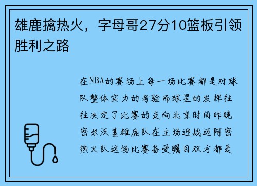 雄鹿擒热火，字母哥27分10篮板引领胜利之路