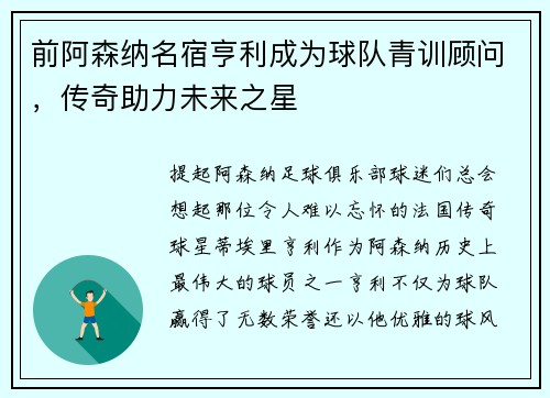 前阿森纳名宿亨利成为球队青训顾问，传奇助力未来之星