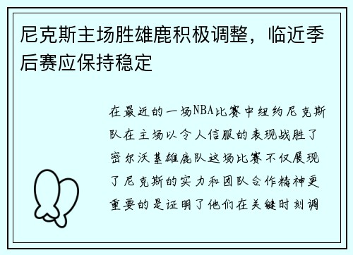 尼克斯主场胜雄鹿积极调整，临近季后赛应保持稳定