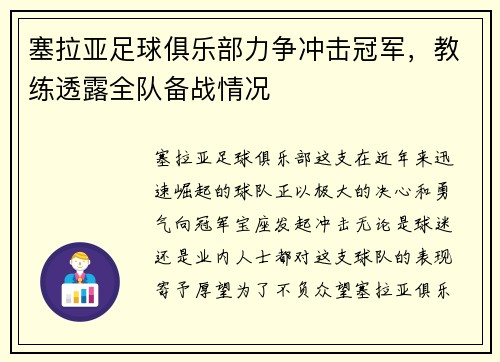 塞拉亚足球俱乐部力争冲击冠军，教练透露全队备战情况