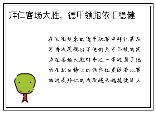 拜仁客场大胜，德甲领跑依旧稳健