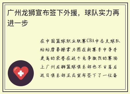 广州龙狮宣布签下外援，球队实力再进一步
